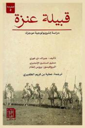  قبيلة عنزة : (دراسة أنثروبولوجية موجزة)