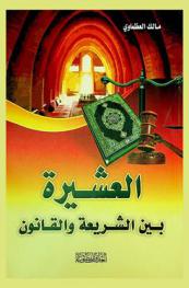  العشيرة بين الشريعة والقانون