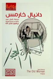 المرأة العجوز : نوفيلا : رواية قصيرة