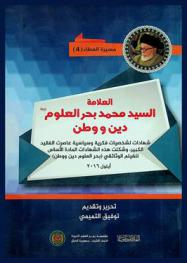  العلامة السيد محمد بحر العلوم رحمه الله : دين ووطن