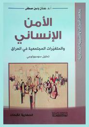  الأمن الإنساني والمتغيرات المجتمعية في العراق : تحليل سوسيولوجي