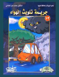  جريمة تلوث الهواء