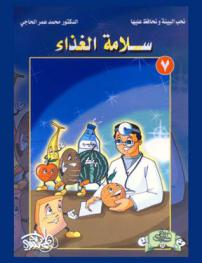  سلامة الغذاء