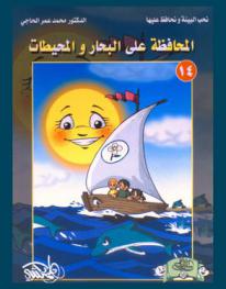  المحافظة على البحار والمحيطات