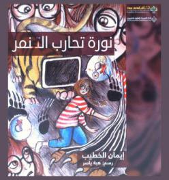 نورة تحارب التنمر