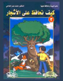  كيف نحافظ على الأشجار