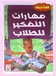 صناديق مهارات التفكير للطلاب