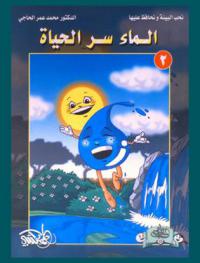  الماء سر الحياة