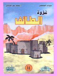  غزوة الطائف