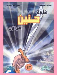  غزوة حنين .. : \هوازن\