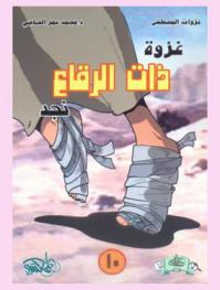  غزوة ذات الرقاع .. : (نجد)