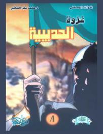  غزوة الحديبية..