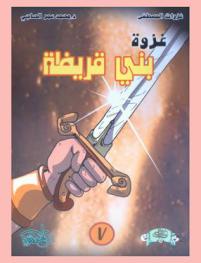  غزوة بني قريظة..