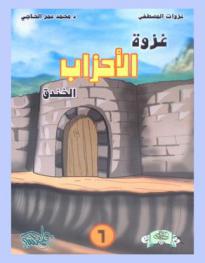  غزوة الأحزاب : \الخندق\