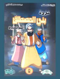  غزوة بني المصطلق : \المريسيع\