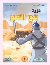  غزوة بني النضير