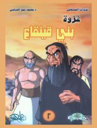  غزوة بني قينقاع ..