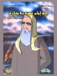  إنه إمام عصره بلا منازع ..