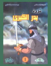 غزوة بدر الكبرى