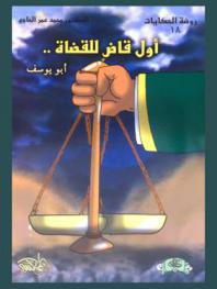  أول قاض للقضاة ..