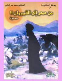  من (حمص) إلى (القيروان) !!