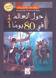 حول العالم في ثمانين يوما