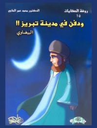  ودفن في مدينة (تبريز) !!