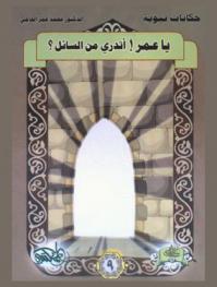  يا عمر ! أتدري من السائل ؟