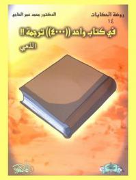  في كتاب واحد (4000) ترجمة !!