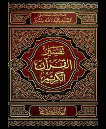  تفسير القرآن الكريم