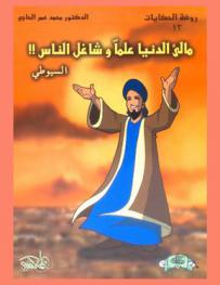  مالئ الدنيا علما وشاغل الناس !!