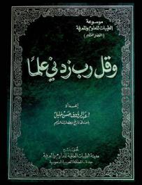 وقل ربي زدني علما