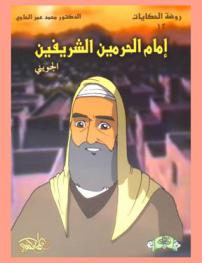  إمام الحرمين الشريفين