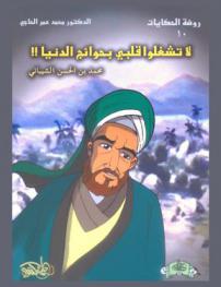  لا تشغلوا قلبي بحوائج الدنيا !!