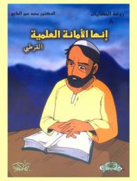  إنها الأمانة العلمية