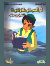  لم ألعب في طفولتي !!