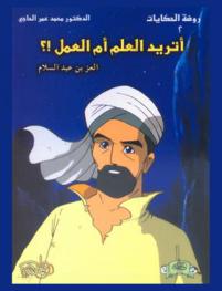  أتريد العلم أم العمل