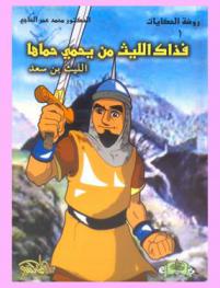 فذاك (الليث) من يحمي حماها