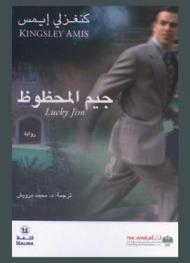 جيم المحظوظ : رواية