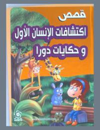  قصص اكتشافات الإنسان الأول