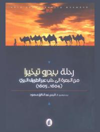  رحلة بيدرو تيخيرا من البصرة إلى حلب عبر الطريق البري (1604-1605)