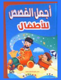 حكايتي الجميلة