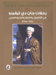  رحلات جان دي تيفينو في الأناضول والعراق والخليج العربي 1664-1665