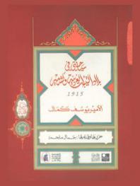  سياحتي في بلاد التيبت وكشمير 1915