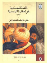  النفحة المسكية في السفارة التركية (1589)