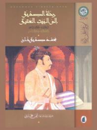  رحلة الصديق إلى البيت العتيق، 1285-1286 هـ، 1868-1869 م