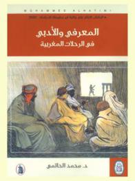  المعرفي والأدبي في الرحلات المغربية