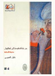  مخيلة الأمكنة من نواكشط إلى إستانبول