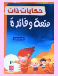 حكايات ذات متعة وفائدة