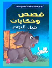 قصص وحكايات قبل النوم = Hekayat qabl al nawom